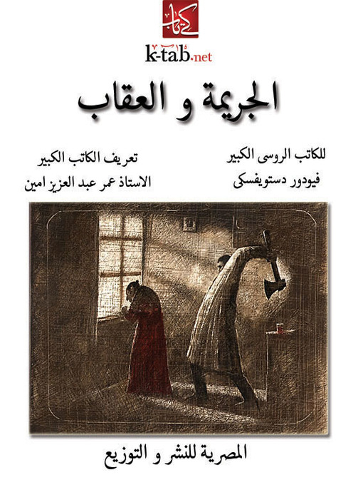 Cover image for الجريمة والعقاب